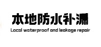 淮南本地防水（中讯网）